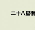 二十八星宿命盤(pán)查詢（二十八星宿）