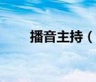 播音主持（說一說播音主持的簡介）