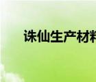 誅仙生產(chǎn)材料回文布（誅仙生產(chǎn)材料）