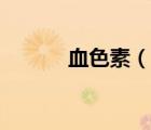 血色素（說一說血色素的簡介）