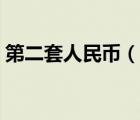 第二套人民幣（說一說第二套人民幣的簡介）