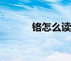 鉻怎么讀音是什么（鉻怎么讀）