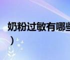 奶粉過敏有哪些癥狀呢（奶粉過敏有哪些癥狀）