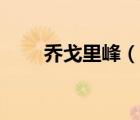喬戈里峰（說(shuō)一說(shuō)喬戈里峰的簡(jiǎn)介）