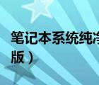 筆記本系統(tǒng)純凈版怎么關(guān)閉（筆記本系統(tǒng)純凈版）