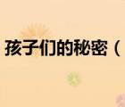 孩子們的秘密（說一說孩子們的秘密的簡介）