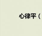 心律平（說一說心律平的簡介）