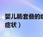 嬰兒腸套疊的癥狀及解決方法（嬰兒腸套疊的癥狀）