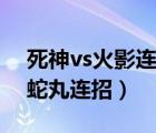死神vs火影連招大全3.3（死神vs火影3 3大蛇丸連招）