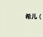 希兒（說一說希兒的簡介）