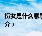 撈女是什么意思（說一說撈女是什么意思的簡介）