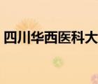 四川華西醫(yī)科大學(xué)（華西醫(yī)科大學(xué)官網(wǎng)首頁(yè)）