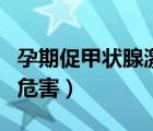 孕期促甲狀腺激素偏低（促甲狀腺激素偏低的危害）
