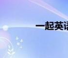 一起英語怎么讀（一起英語）
