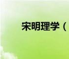宋明理學(xué)（說一說宋明理學(xué)的簡介）
