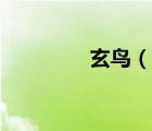 玄鳥（說一說玄鳥的簡介）