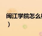 閩江學(xué)院怎么樣?就業(yè)前景（閩江學(xué)院怎么樣）