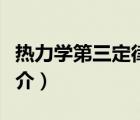 熱力學(xué)第三定律（說一說熱力學(xué)第三定律的簡介）