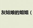 灰姑娘的姐姐（說一說灰姑娘的姐姐的簡介）