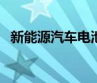 新能源汽車(chē)電池種類(lèi)（新能源有哪些種類(lèi)）