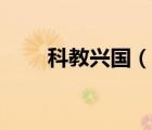科教興國(guó)（說(shuō)一說(shuō)科教興國(guó)的簡(jiǎn)介）