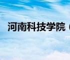 河南科技學(xué)院（河南科技學(xué)院?？品?jǐn)?shù)線）