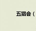 五猖會（說一說五猖會的簡介）