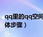 qq里的qq空間怎么關(guān)閉（qq空間怎么關(guān)閉具體步驟）