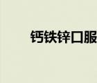 鈣鐵鋅口服液是智商稅嗎（鈣鐵鋅）
