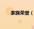 家族榮譽(yù)（說一說家族榮譽(yù)的簡介）