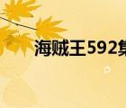 海賊王592集在線觀看（海賊王592）