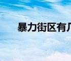 暴力街區(qū)有幾部?。ū┝謪^(qū)有幾部）