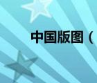 中國版圖（說一說中國版圖的簡介）