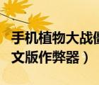 手機(jī)植物大戰(zhàn)僵尸攻略（植物大戰(zhàn)僵尸年度中文版作弊器）