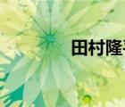 田村隆平 漫畫（田村隆平）