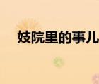 妓院里的事兒（妓院里的回憶迅雷下載）