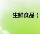 生鮮食品（說一說生鮮食品的簡介）