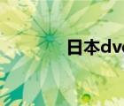日本dvd鑒賞店（日本dvd）