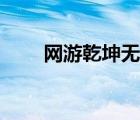 網(wǎng)游乾坤無極女主（網(wǎng)游乾坤無極）