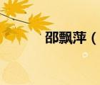 邵飄萍（說一說邵飄萍的簡介）