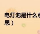 電燈泡是什么意思形容人的（電燈泡是什么意思）
