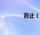 容止（說一說容止的簡介）