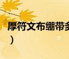 厚符文布繃帶多少點學(xué)（厚符文布繃帶哪里學(xué)）