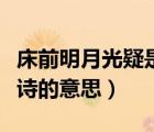 床前明月光疑是地上霜的意思（床前明月光全詩的意思）