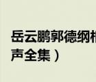 岳云鵬郭德綱相聲全集最新（岳云鵬郭德綱相聲全集）