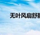 無葉風扇舒服嗎（無葉風扇好不好用）
