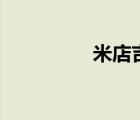 米店吉他譜（7 吉他譜）