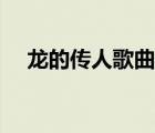 龍的傳人歌曲原唱（龍的傳人原唱是誰）