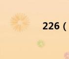 226（說(shuō)一說(shuō)226的簡(jiǎn)介）