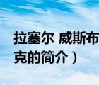 拉塞爾 威斯布魯克（說一說拉塞爾 威斯布魯克的簡(jiǎn)介）